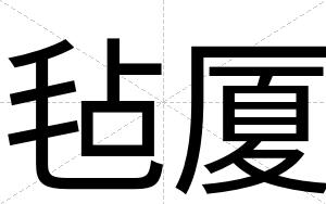 毡厦