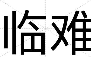 临难