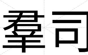 羣司