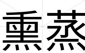 熏蒸