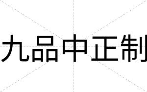 九品中正制