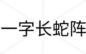 一字长蛇阵