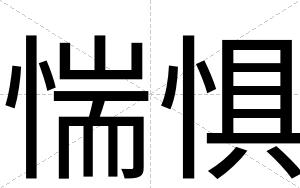 惴惧