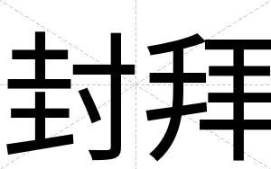 封拜