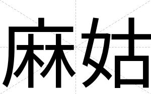 麻姑