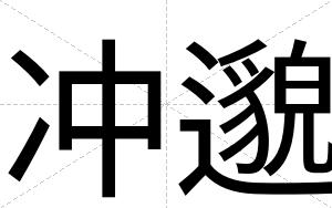 冲邈