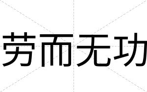 劳而无功