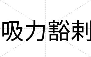 吸力豁剌