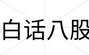 白话八股
