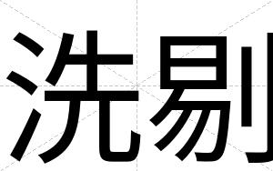 洗剔