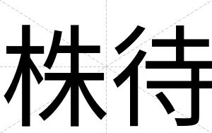 株待