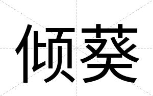 倾葵