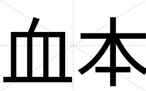 血本