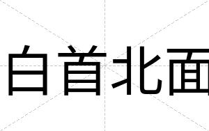 白首北面