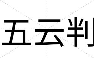 五云判