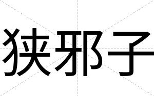 狭邪子