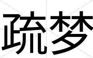 疏梦