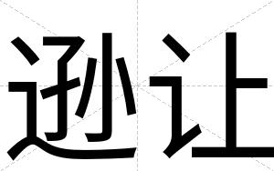 逊让
