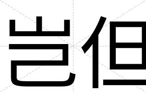 岂但