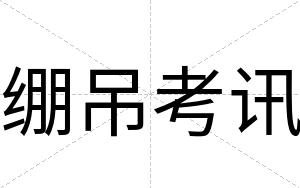绷吊考讯