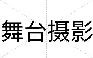 舞台摄影