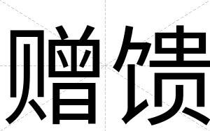 赠馈