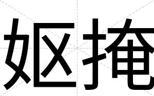 妪掩