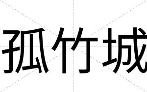 孤竹城