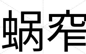 蜗窄