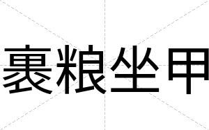 裹粮坐甲