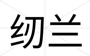 纫兰