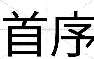 首序