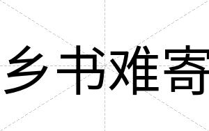 乡书难寄