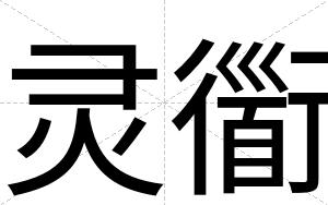 灵衟