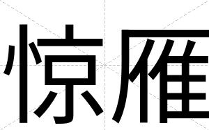 惊雁