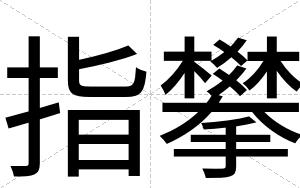 指攀