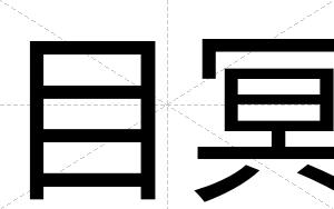 目冥