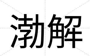 渤解