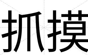 抓摸