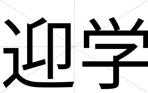 迎学