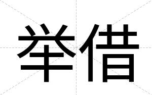 举借