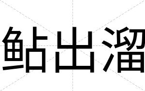 鲇出溜