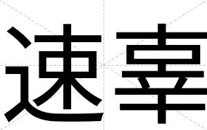 速辜