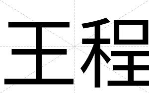 王程