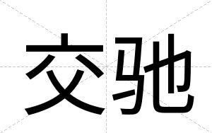 交驰