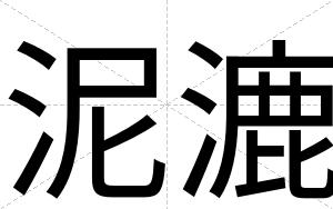 泥漉