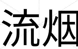 流烟