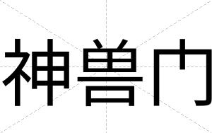 神兽门