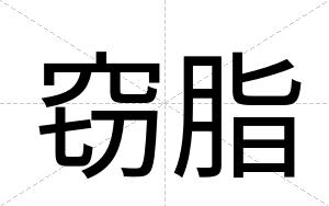 窃脂
