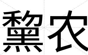 黧农